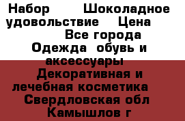 Набор Avon “Шоколадное удовольствие“ › Цена ­ 1 250 - Все города Одежда, обувь и аксессуары » Декоративная и лечебная косметика   . Свердловская обл.,Камышлов г.